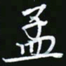 王银荣孟书法图片