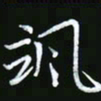 王银荣飒书法图片