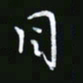 王银荣目书法图片