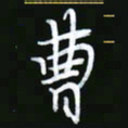 王银荣曹书法图片
