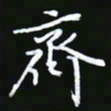 王银荣齐书法图片