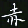 王银荣赤书法图片