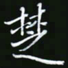 王银荣楚书法图片