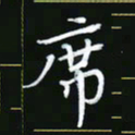 王银荣席书法图片