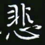 王银荣悲书法图片