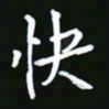 王银荣快书法图片