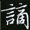 王银荣谪书法图片