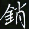 王银荣销书法图片
