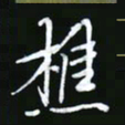 王银荣樵书法图片