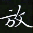 王银荣放书法图片