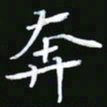 王银荣奔书法图片