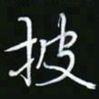 王银荣披书法图片