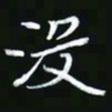 王银荣没书法图片