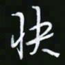 王银荣快书法图片