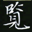 王银荣览书法图片