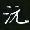 王银荣沅书法图片