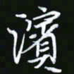 王银荣滨书法图片