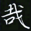 王银荣哉书法图片