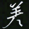 王银荣差书法图片