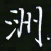 王银荣洲书法图片