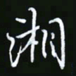王银荣湘书法图片