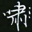 王银荣啸书法图片