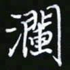 王银荣澜书法图片