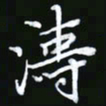 王银荣涛书法图片