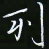 王银荣列书法图片