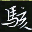 王银荣骇书法图片