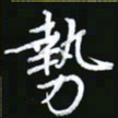 王银荣势书法图片