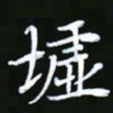 王银荣墟书法图片