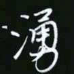 王银荣涌书法图片