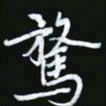王银荣骛书法图片