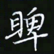 王银荣睥书法图片