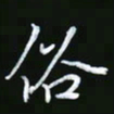 王银荣俗书法图片