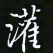 王银荣灌书法图片