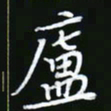 王银荣庐书法图片