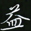 王银荣益书法图片