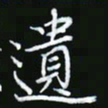 王银荣遗书法图片