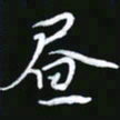 王银荣昼书法图片