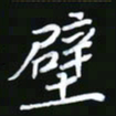 王银荣壁书法图片