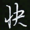 王银荣快书法图片