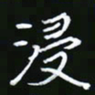王银荣浸书法图片