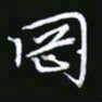 王银荣冈书法图片