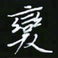 王银荣变书法图片