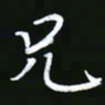 王银荣兄书法图片