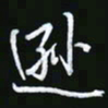 王银荣逊书法图片
