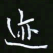 王银荣迹书法图片