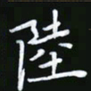 王银荣陆书法图片